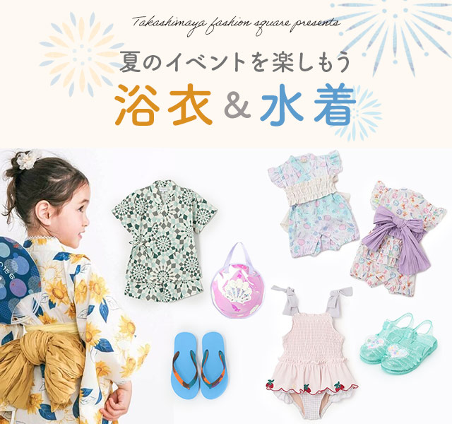 夏のイベントを楽しもう 浴衣＆水着