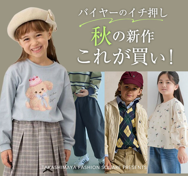 バイヤーのイチ押し秋の新作これが買い！
