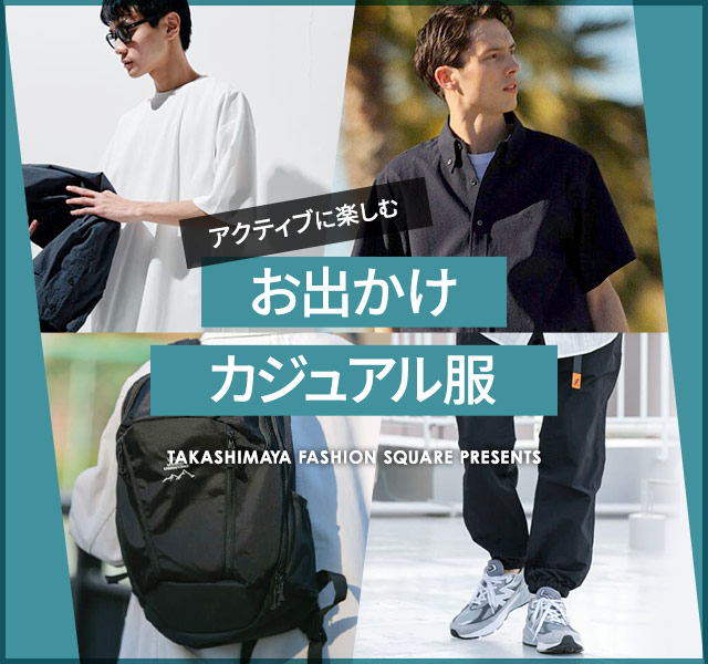 アクティブに楽しむ お出かけカジュアル服