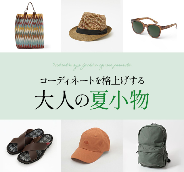 コーディネートを格上げする 大人の夏小物