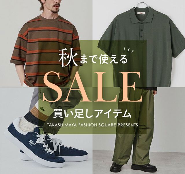 秋まで使える！SALE買い足しアイテム