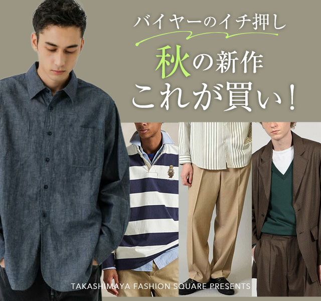 バイヤーのイチ押し秋の新作これが買い！
