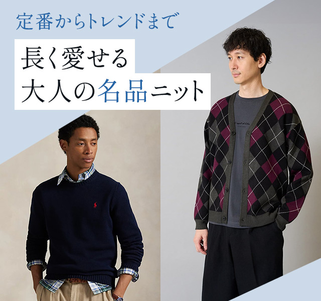 定番からトレンドまで長く愛せる 大人の名品ニット