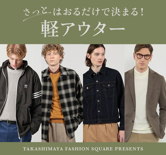 さっとはおるだけで決まる！軽アウター