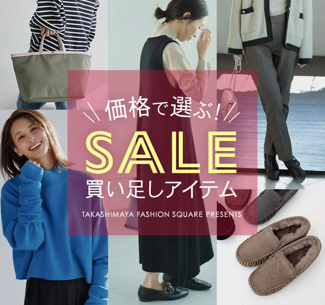 価格別SALE買い足しアイテム