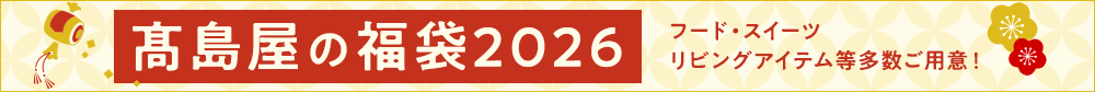 高島屋の福袋 2026
