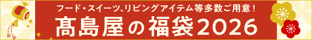 高島屋の福袋 2026