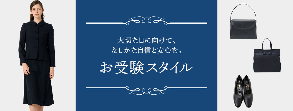 お受験スタイル