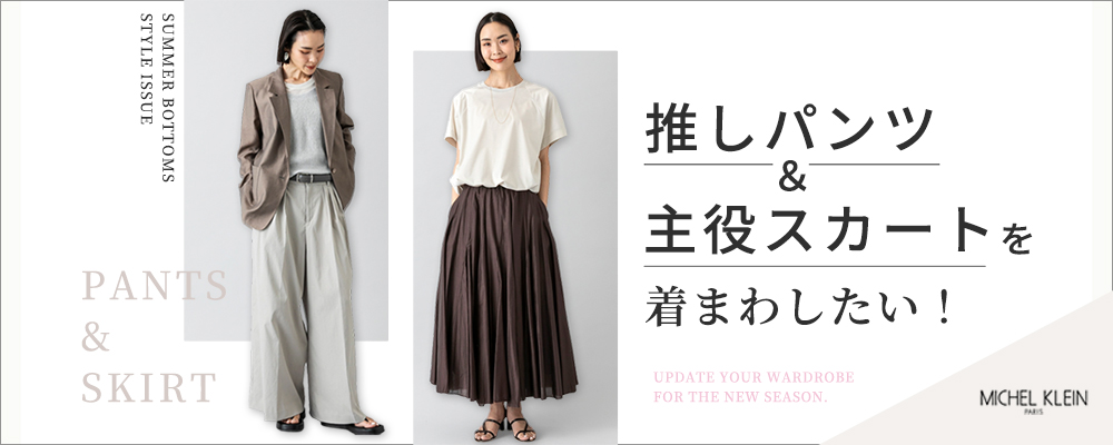 この夏おさえておきたいミッシェルクランの[推しパンツ]と[主役スカート]をご紹介します。