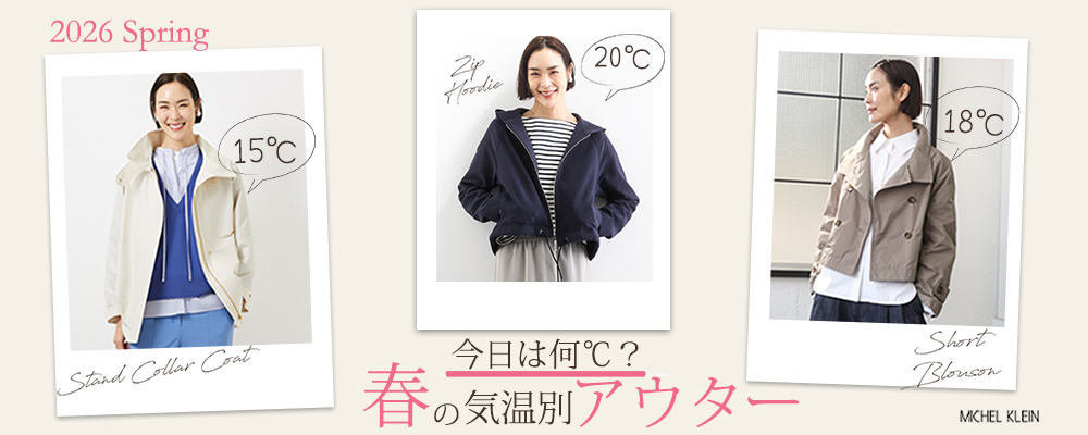 【MICHEL KLEIN】そろそろ揃えたい、アウターも春にシフトチェンジ