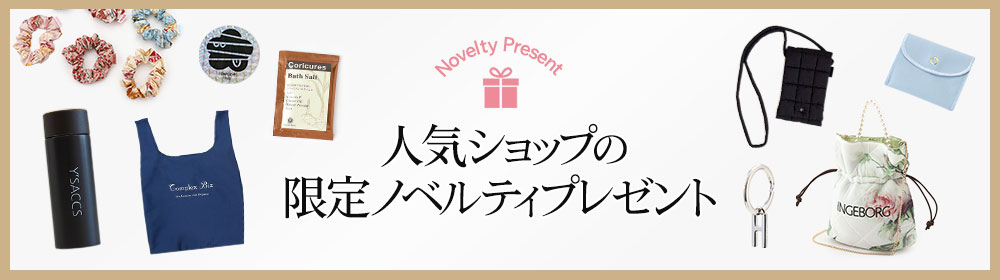 人気ショップの限定ノベルティプレゼント