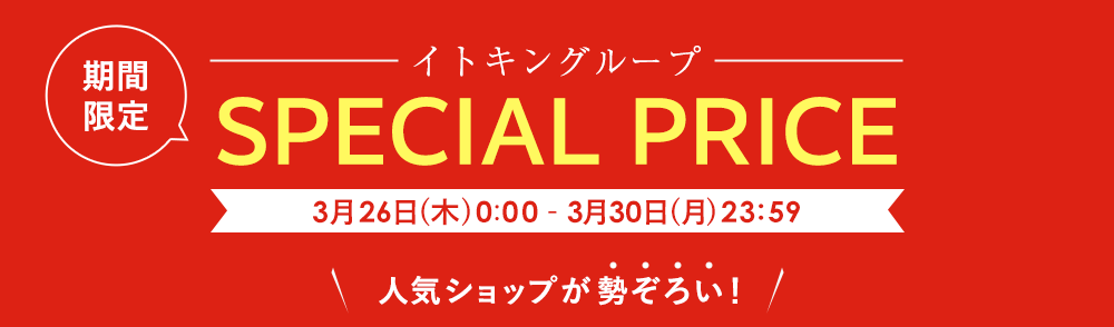 イトキングループ期間限定 SPECIAL PRICE