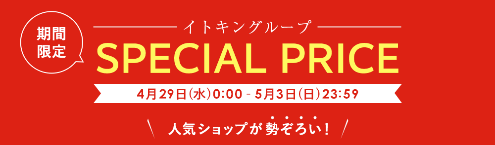 イトキングループ期間限定 SPECIAL PRICE
