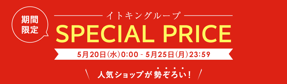 イトキングループ期間限定 SPECIAL PRICE