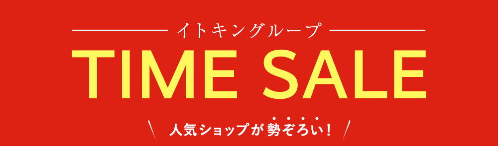 イトキングループ期間限定 SPECIAL PRICE