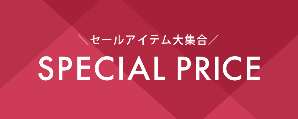 ＼セールアイテム大集合／SPECIAL PRICE