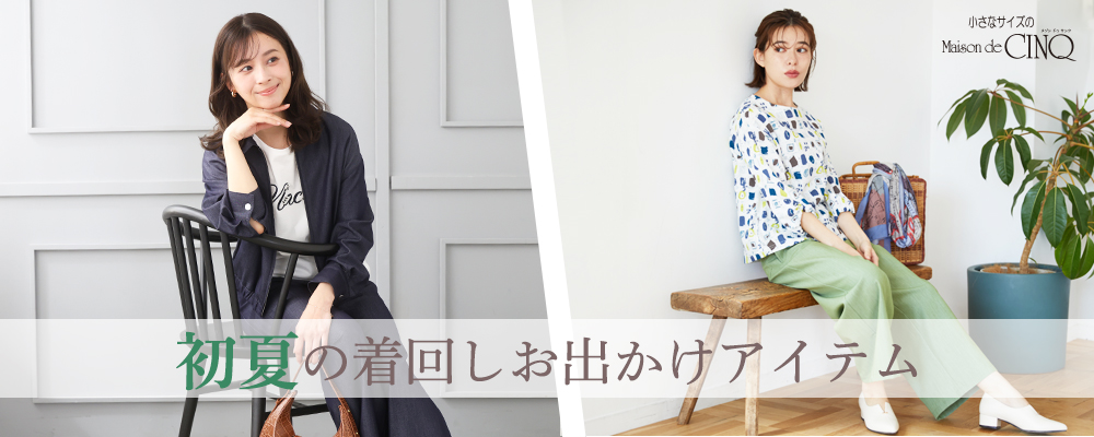 初夏の着回しお出かけアイテム｜Maison de CINQ