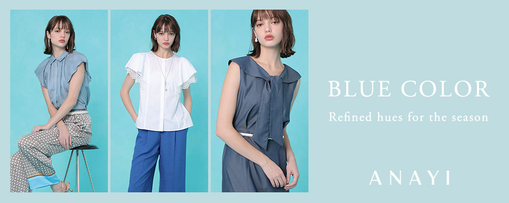 【BLUE COLOR】夏の装いに涼やかさを添えるブルーカラーアイテム