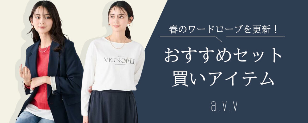 ＼春のワードローブを更新！／ おすすめセット買いアイテム