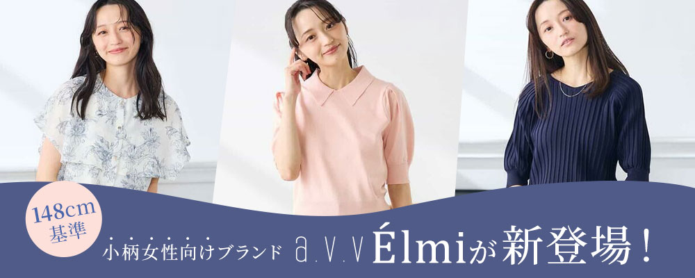 【148cm前後の小柄な女性のためのニューライン】a.v.vElmiが登場！