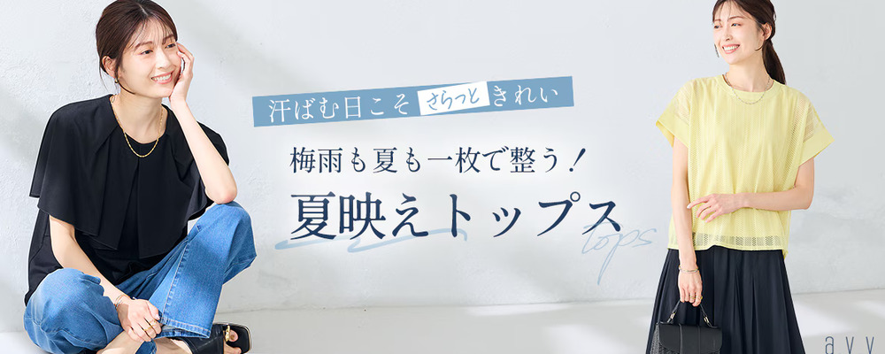  ＼汗ばむ日こそさらっときれい／じめじめ梅雨も夏も頼れる！夏映えトップス