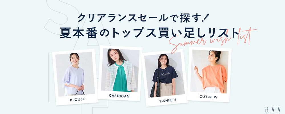 頼れる夏の優秀トップス