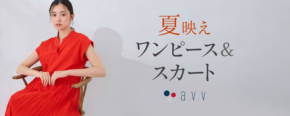 夏映え ワンピース＆スカート｜a.v.v