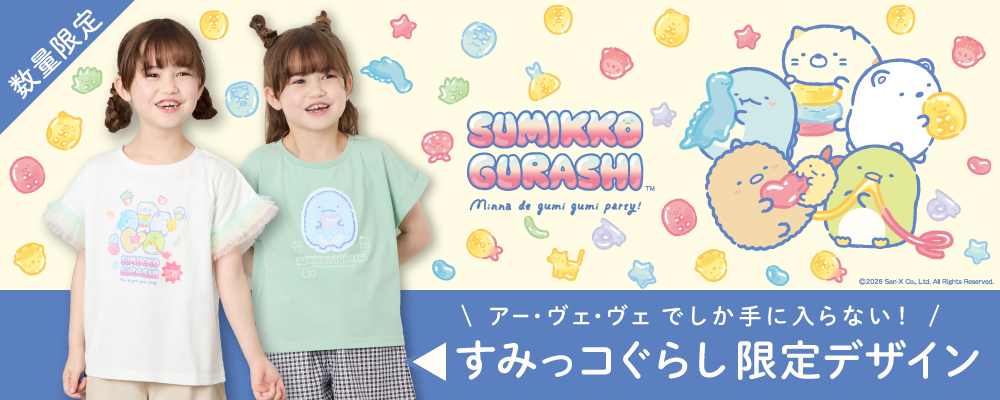 a.v.vから大人気!すみっコぐらし限定デザインに新作が待望入荷。
