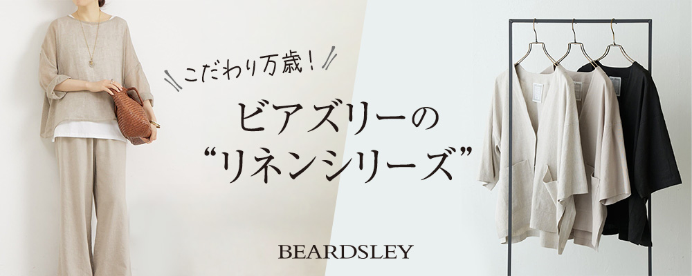 ビアズリースタッフ推し！大人気リネンシリーズをご紹介