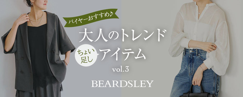 大人のトレンドちょい足しアイテム  vol.3