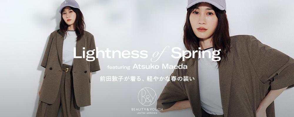 前田敦子が着る、軽やかな春の装い