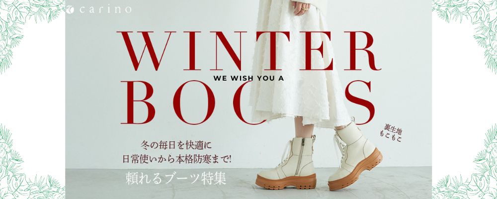 おしゃれにも馴染む防寒ブーツ