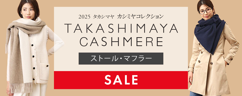 TAKASHIMAYA CASHMERE(ストール・マフラー）クリアランスセールスタート！