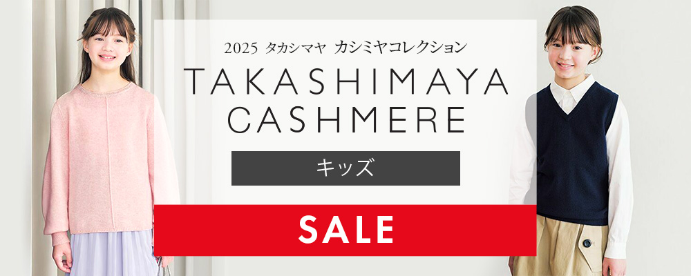TAKASHIMAYA CASHMERE(キッズ）クリアランスセールスタート！