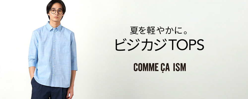 夏を軽やかに。ビジカジTOPS | COMME CA ISM