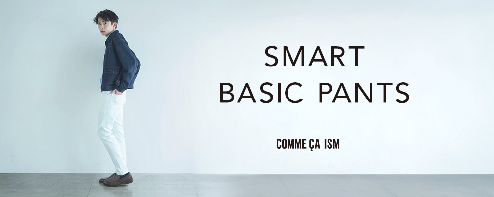 毎日に使いやすい。スマートベーシックパンツ│コムサイズム メンズ