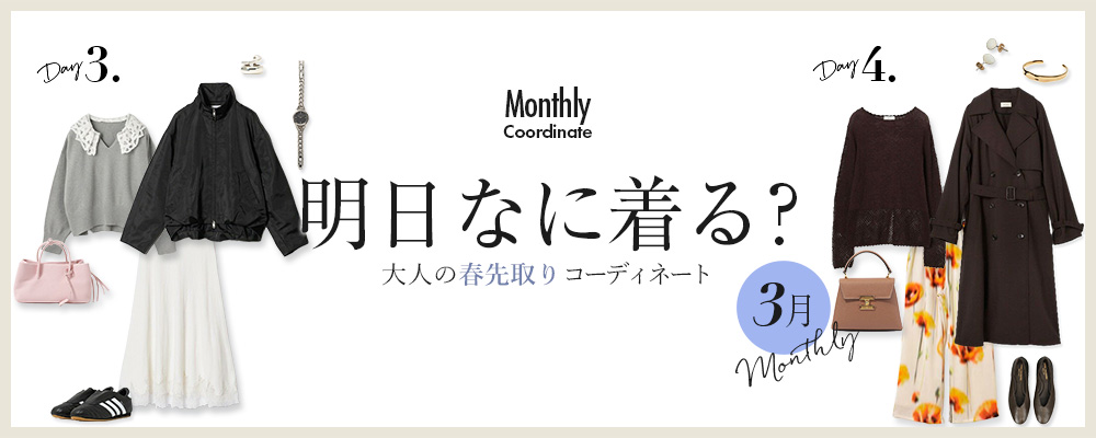 明日なに着る？大人の春先取りコーディネート【3月】