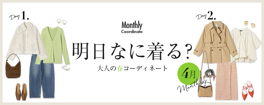 明日なに着る？大人の春コーディネート【4月】