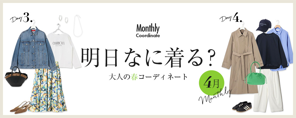 明日なに着る？大人の春コーディネート【4月】