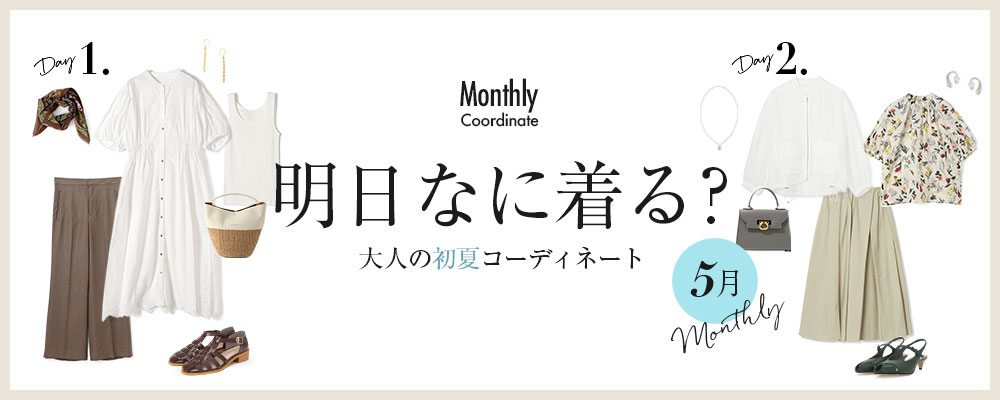 明日なに着る？大人の初夏コーディネート【5月】