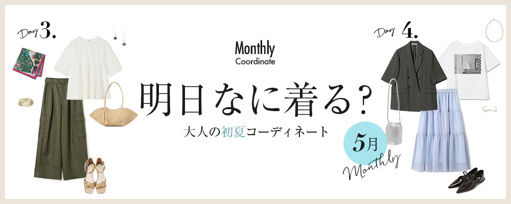 明日なに着る？大人の初夏コーディネート【5月】