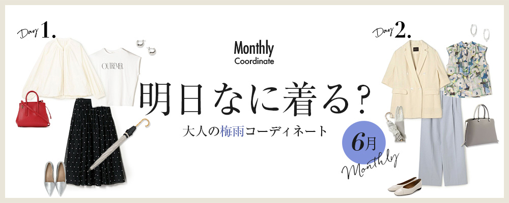 明日なに着る？大人の梅雨コーディネート【6月】