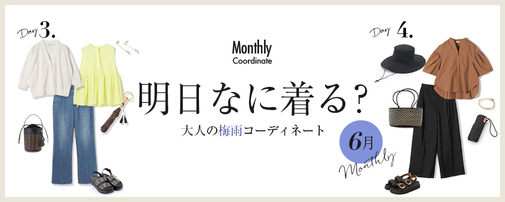 明日なに着る？大人の梅雨コーディネート【6月】