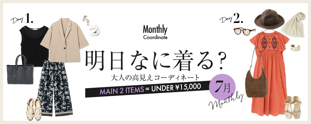 明日なに着る？大人の高見えコーディネート【7月】