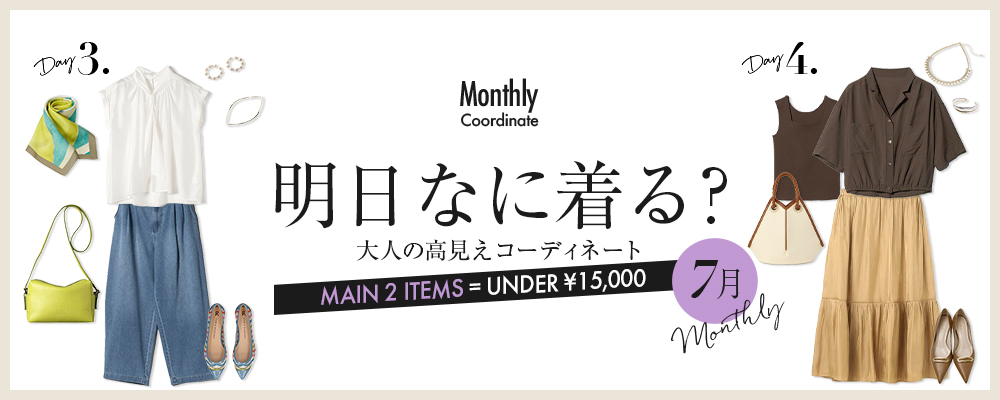 明日なに着る？大人の高見えコーディネート【7月】