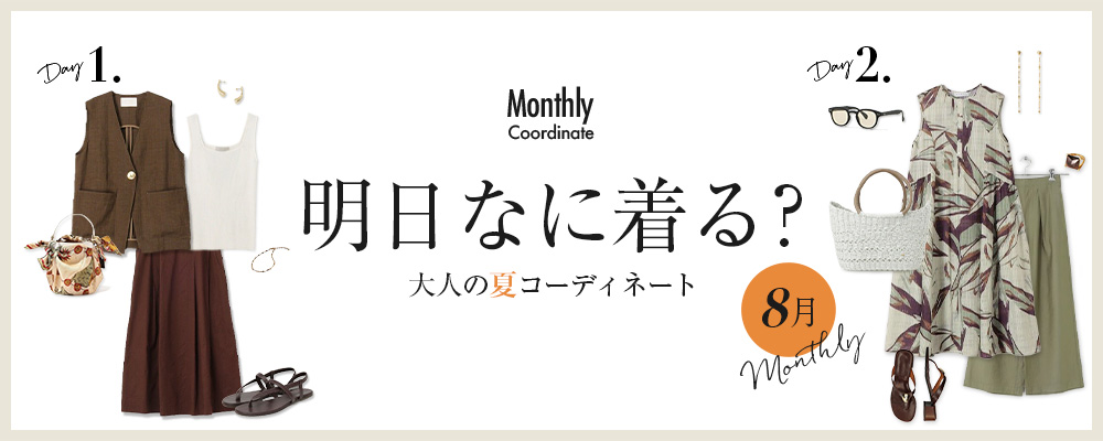 明日なに着る？大人の夏コーディネート【8月】