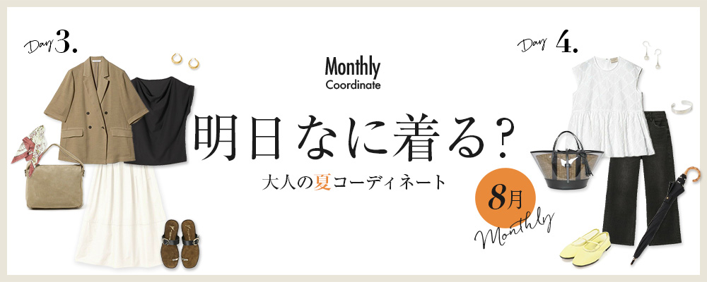 明日なに着る？大人の夏コーディネート【8月】