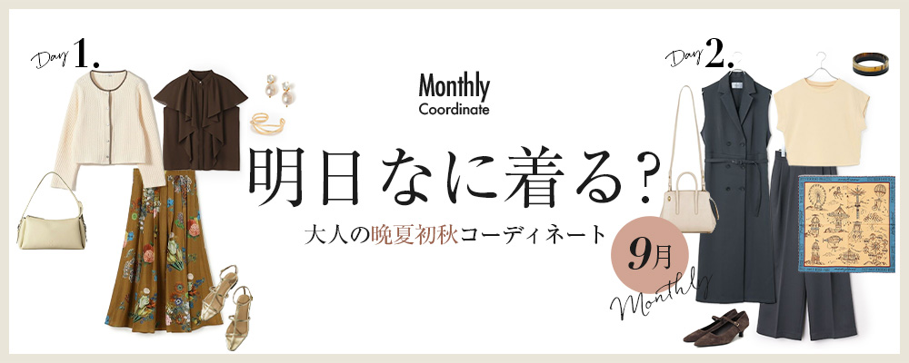 明日なに着る？大人の晩夏初秋コーディネート【9月】