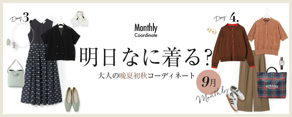 明日なに着る？大人の晩夏初秋コーディネート【9月】