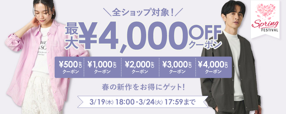 ＼全ショップ対象！／ 最大4,000円OFFクーポン